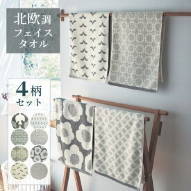 【10%OFF&送料無料!3/3 20:00-3/11 9:59】[ランキング入賞] 4枚セット フェイスタオル 北欧 モノトーン 綿 | 34cm × 80cm | おしゃれ キッチン バス 浴室 洗面所 北欧風 北欧柄 かわいい グレー 柄 お洒落 可愛い フェイス きれい