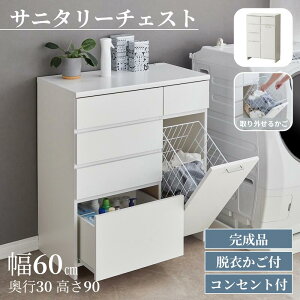 [���{��][�����i] �T�j�^���[�`�F�X�g �R���Z���g�t & �E�߃J�S�t | ��60cm ���s30cm ����90cm | �t���b�v�� �� �����o�� ���[ ���[�p�i ���[�Ƌ� �T�j�^���[ �T�j�^���[�L���r�l�b�g �T�j�^���[��