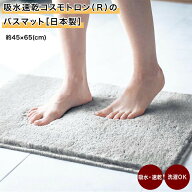 ベルメゾン 吸水速乾コスモトロン（R）のバスマット 日本製 ◆ 約45×65◆◇ マット バスマット 浴室マッ…
