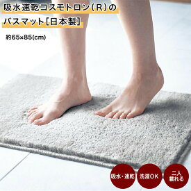 ベルメゾン 吸水速乾コスモトロン（R）のバスマット 日本製 ◆ 約65×85 ◆ ◇ マット バスマット 浴室マット 足拭きマット 足ふきマット 浴室足ふきマット ファブリック 浴室 お風呂 風呂 新生活 おしゃれ ふわふわ さらさら ◇