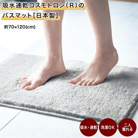 ベルメゾン 吸水速乾コスモトロン（R）のバスマット 日本製 ◆ 約70×120◆◇ マット バスマット 浴室マット 足拭きマット 足ふきマット 浴室足ふきマット ファブリック 浴室 お風呂 風呂 新生活 おしゃれ ふわふわ さらさら ◇
