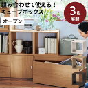 キューブボックス 奥行40cm 組合せ ◆ オープン タイプ ◆◇ ボックス収納 棚 ユニットボックス ユニット 組み合わせ くみあわせ 連結 新生活 シンプル リビング 組み替え 片づけ 本棚 スタッキング おもちゃ リビング 子供部屋