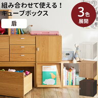 キューブボックス 幅 奥行 高さ 各40cm 連結できる | 扉 タイプ | 組合せ ボックス 収納 棚 ユニットボッ…