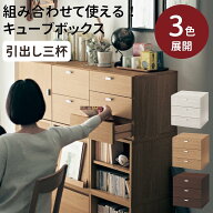 キューブボックス 幅 奥行 高さ 各40cm 連結できる | 引出し 3杯 タイプ | 組合せ ボックス 収納 棚 ユニ…