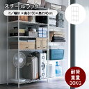 収納ラック スチールラック リビング収納 棚 収納棚 ◆ H／61×150 ◆◇ ラック シェルフ 家具 収納 収納用品 棚 たな 新生活 組立 スチール シンプル おしゃれ リビング キッチン クローゼット スチール 趣味 子供部屋 収納棚 一人暮らし ◇