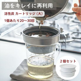 【送料無料! 11/12 0:00-11/19 23:59】[楽天1位] 油をキレイに再利用できる 活性炭 カートリッジ (大) | 2個セット タイプ | キッチン 調理 用品 オイル ポット 詰め替え 交換 油 こし 器 ろ過 エコ 人気 揚げ物 料理 油こし カートリッジ 再利用 コンパクト
