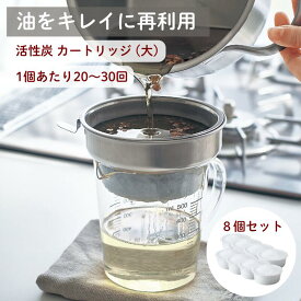 [8個セット] 油をキレイに再利用できる 活性炭 カートリッジ (大) | 8個セット タイプ | キッチン 調理 用品 オイル ポット 詰め替え 交換 油 こし 器 ろ過 エコ 人気 揚げ物 料理 油こし カートリッジ 再利用 コンパクト