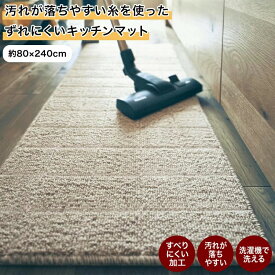 [日本製] 汚れが落ちやすい ずれにくい キッチンマット | 80cm × 240cm | 14サイズ展開 洗濯機OK キッチン 台所 マット ずれにくい おしゃれ ずれ防止 ズレ防止 ベルメゾン