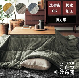 こたつ掛け布団 洗える 撥水 リバーシブル コーデュロイ調 洗濯機OK | 長方形 | こたつ掛け布団 シンプル おしゃれ 洗える あったか リバーシブル こたつ用 掛けふとん 冬 秋冬 あったか