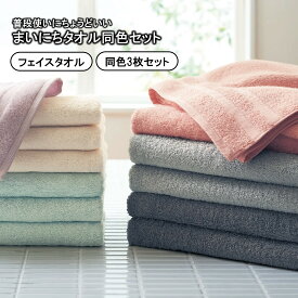[同色3枚セット] フェイスタオル おしゃれ 無地 | 同色 3枚セット | まとめ買い セット 無地タオル シンプル 吸水 カラータオル 家族 子供 洗面所 台所 キッチン 人気 かわいい 可愛い お洒落
