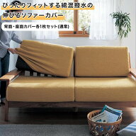 【20%OFF! 8/4 20:00-8/13 9:59】ソファーカバー 綿混 撥水 伸縮 フィット 分割タイプ | 背面・座面カバ…