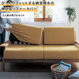 ソファーカバー 綿混 撥水 伸縮 フィット 分割タイプ | 2人掛け用フルセット | ぴったり カバー ソファー用 伸びる シンプル モダン おしゃれ 無地 汚れ 防止 リビング カバーリング ベルメゾン