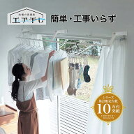 【P5倍 9/19 20:00~9/24 01:59】[日本製] カーテン上 省スペース 室内物干し | カーテン物干し / 使用時…