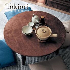 【P10倍 ~9/11 09:59】折りたたみ式 ちゃぶ台 天然木 レトロモダン | 直径90cm 高さ35cm 折りたたみ時高さ11cm | Tokiori トキオリ 和モダン ヴィンテージ 調 和室 和風 和風家具 昭和レトロ 古家具テーブル リビングテーブル