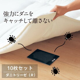 【P10倍 8/15〜8/16】ダニ捕りシート「ダニトリーゼ（R）」 ◆ 10枚 タイプ ◆◇ ダニ取り ダニ捕り シート ダニ取りシート ダニ捕りシート ダニ ダニ捕獲 寝室 ベッド 布団 ダニ捕獲シート ダニ対策 駆除 ベルメゾン