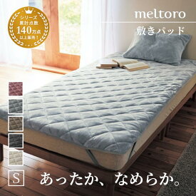 【店内ほぼP5倍! ~2/11 23:59】あったか なめらか 敷きパッド | シングル | マイクロファイバー 暖 温 あたたかい 敷き布団 マットレスカバー 敷パッド ベッドシーツ 春 秋 冬 極上 ふっくら シンプル