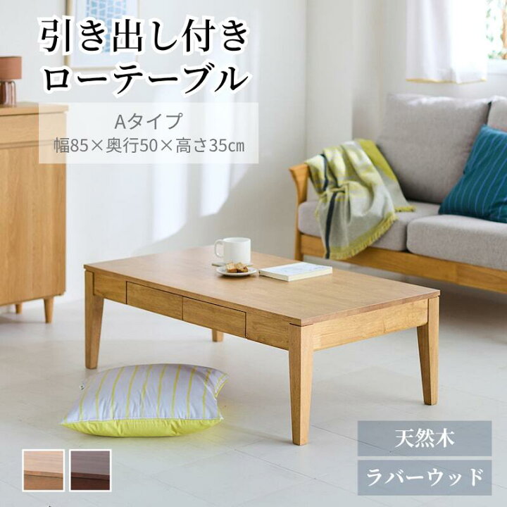 楽天市場】ローテーブル 机 引き出し付 | Aタイプ 幅85cm 奥行50cm 高 