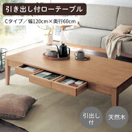 ローテーブル 机 引き出し付 | Cタイプ 幅120cm 奥行60cm 高さ35cm | ナチュラル ダークブラウン 家具 収…