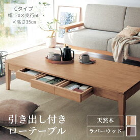 ローテーブル 机 引き出し付 | Cタイプ 幅120cm 奥行60cm 高さ35cm | ナチュラル ダークブラウン 家具 収納 ロー テーブル 座卓 リビング センターテーブル 木製 おしゃれ 天然木