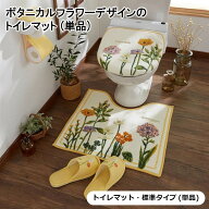 【P5倍 9/19 20:00~9/24 01:59】［日本製］抗菌 防臭 トイレマット （単品）フラワーデザイン ◆ 標準マ…