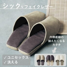 [楽天1位] 洗える シック スリッパ フェイクレザー | 約23〜26.5cm | トイレスリッパ 来客 ユニセックス シンプル 北欧 北欧風 モダン オールシーズン ルームシューズ ルームスリッパ 新生活 引っ越し 春 夏 おしゃれ
