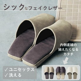 【10%OFF! 1/24 20:00-1/29 9:59】[楽天1位] 洗える シック スリッパ フェイクレザー | 約23〜26.5cm | トイレスリッパ 来客 ユニセックス シンプル 北欧 北欧風 モダン オールシーズン ルームシューズ ルームスリッパ 新生活 引っ越し 春 夏 おしゃれ