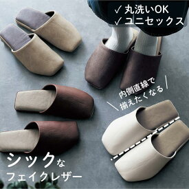 [楽天1位] 洗える シック スリッパ フェイクレザー | 約23〜26.5cm | トイレスリッパ 来客 ユニセックス シンプル 北欧 北欧風 モダン オールシーズン ルームシューズ ルームスリッパ 新生活 引っ越し 春 夏 おしゃれ