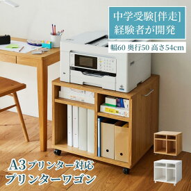 受験サポート プリンターワゴン A3 A4 | 幅60cm(取っ手含まず) 奥行50cm 高さ54cm(キャスター含む) ホワイト ナチュラル | キャスター付き 中学受験 事務 プリンター台 台 ワゴン 収納ワゴン カート 新生活 プリンター収納