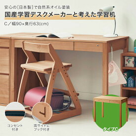[日本製][完成品] 天然木 学習机 | Cタイプ／ 幅90cm 奥行63cm 高さ74cm | 国産 家具 収納 子ども 子供 キッズ 学習 机 デスク 入学 入園 勉強 教科書 宿題 シンプル アルダー材 子供部屋 こども ベルメゾン