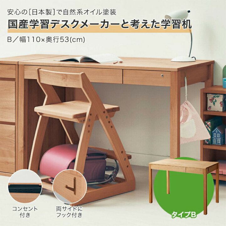 楽天市場】[日本製][完成品] 天然木 学習机 | Bタイプ／ 幅110cm 奥行 