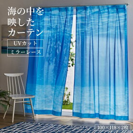 【10%OFF! 3/3 20:00-3/11 9:59】[SNSで話題] 海 涼し気 エモカーテン UVカット ミラー機能 レースカーテン | 100×118×2枚 | 洗濯機OK カーテン 薄地 かーてん 仕切り 新生活