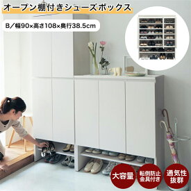 オープン棚付き シューズボックス | Bタイプ: 幅90cm 奥行38.5cm 高さ108cm | 収納 収納用品 玄関 シューズボックス 靴箱 下駄箱 シューズケース 靴収納 げた箱 新生活
