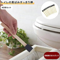 【40本セット】 トイレ 黄ばみすっきり棒 | 40本セット | トイレブラシ トイレクリーナー トイレスポンジ…