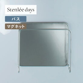 【10%OFF! 3/3 20:00-3/11 9:59】ステンレス製 マグネット 風呂ふたホルダー | 幅25cm 奥行12cm ( 内寸10.5cm) 高さ22cm | Stenlee days ステンリーデイズ シンプル おしゃれ スタイリッシュ ホテルライク ラック バス お風呂 風呂