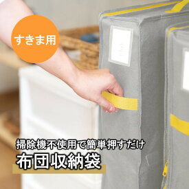 ベルメゾン 掃除機不使用で簡単押すだけ布団収納袋 「 ネイビー グレー 」◆ すきま用 ◆◇ 収納 収納用品 洋服カバー 衣類収納 衣類カバー カバー 新生活 ◇