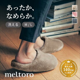 【店内ほぼP10倍!11/4(火)20:00〜11/11(火)01:59】洗える あったか なめらか ルームシューズ | M L | ふわふわ 春 秋 冬 マイクロファイバー レディース メンズ 低反発 ウレタン入り おしゃれ かわいい お洒落 可愛い 冬用 室内履きリビング シンプル 冷え対策