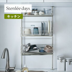 【10%OFF! 3/3 20:00-3/11 9:59】キッチンすっきり つっぱり 水切りかご | 幅49cm 奥行26.5cm 高さ69.5〜101cm | Stenlee days ステンリーデイズ ステンレス シンク横 シンプル おしゃれ スタイリッシュ ミニマル モダン ラック シェルフ