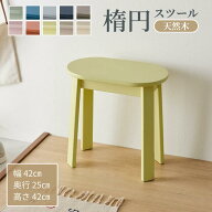 天然木 スツール チェア 楕円形 | 幅42cm 奥行25cm 高さ42cm | 木製 キッチン 来客用 省スペース コンパ…