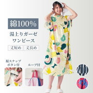 【10%OFF! 8/4 20:00-8/13 9:59】[新色追加] 湯上り コットン ガーゼ ワンピース | 丈短め 身丈105cm / …