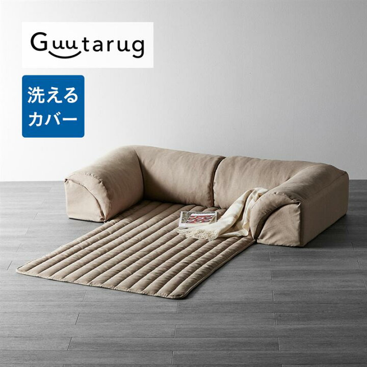 楽天市場】カバーリング コンパクト ローソファー | 幅190cm 奥行190cm 