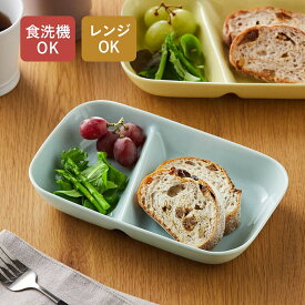 [日本製] 美濃焼 ワンプレート 深め 2つ仕切り 皿 | 幅21cm × 奥行13cm × 高さ3.5cm | 食洗機可 レンジ対応 仕切り皿 作り置き カフェ風 カフェ皿 食器 お皿 陶器 取り皿 ひとり暮らし 家族 ファミリー