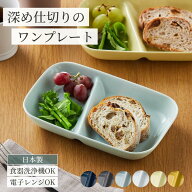 [日本製] 美濃焼 ワンプレート 深め 2つ仕切り 皿 | 幅21cm × 奥行13cm × 高さ3.5cm | 食洗機可 レンジ…