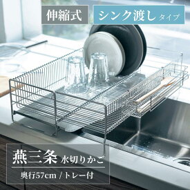 【10%OFF! 3/3 20:00-3/11 9:59】燕三条 シンクに渡せる 伸縮 水切りかご トレー付 | 奥行57cm 高さ16cm 幅21.5〜39cm(トレー除く) | ステンレス スッキリ 水切り 水切りかご キッチン カゴ ラック シンク 食器 水きり 収納 皿 シンプル おしゃれ