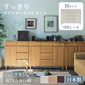[日本製][完成品] すっきり カウンター キャビネット | Hタイプ 幅110cm 奥行40cm 高さ85cm | 木製 脚付き 引き出し シンプル モダン 取っ手なし 木目調 カウンター下 リビングボード おしゃれ ナチュラル