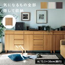 【店内ほぼP10倍!11/4(火)20:00〜11/11(火)01:59】[日本製] カウンターキャビネット おしゃれ ナチュラル | Aタイプ 幅73.5cm 奥行30cm 高さ85cm | 木製 お洒落 北欧風 北欧調 収納 モダン すっきり 収納家具 片付け 脚付き 木目調 雑貨 文具 スマート リビング