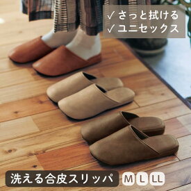 【500円OFFクーポン!1/9 20:00~1/16 01:59】フェイクレザー 洗濯機OK シック スリッパ | M:23-25cm / L:25-27cm / LL:27-29cm ブラウン ベージュ キャメル | 拭ける 洗える 来客 メンズ レディース 男女兼用 ユニセックス 室内用 おしゃれ 合成皮革 ベルメゾン