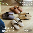 [新色追加] フェイクレザー 洗濯機OK シック スリッパ | M:23-25cm / L:25-27cm / LL:27-29cm | 拭ける 洗える 来客 …