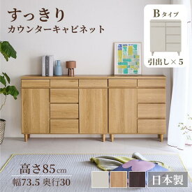【P10倍 10/10~10/12】 [日本製][完成品] すっきり カウンター キャビネット | Bタイプ 幅73.5cm 奥行30cm 高さ85cm | 木製 脚付き 引き出し シンプル モダン 取っ手なし 木目調 カウンター下 リビングボード おしゃれ ナチュラル