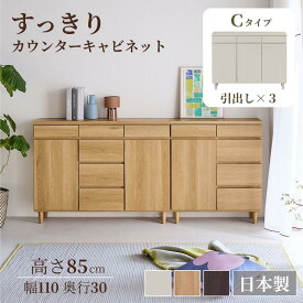 【クーポン&P5倍 7/10 20:00~7/12】[日本製][完成品] すっきり カウンター キャビネット | Cタイプ 幅110cm 奥行30cm 高さ85cm | 木製 脚付き 引き出し シンプル モダン 取っ手なし 木目調 カウンター下 リビングボード おしゃれ ナチュラル