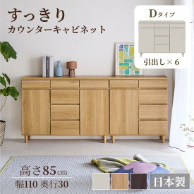 【クーポン&P5倍 7/10 20:00~7/12】[日本製][完成品] すっきり カウンター キャビネット | Dタイプ 幅110cm 奥行30cm 高さ85cm | 木製 脚付き 引き出し シンプル モダン 取っ手なし 木目調 カウンター下 リビングボード おしゃれ ナチュラル